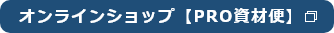 オンラインショップ【PRO資材便】